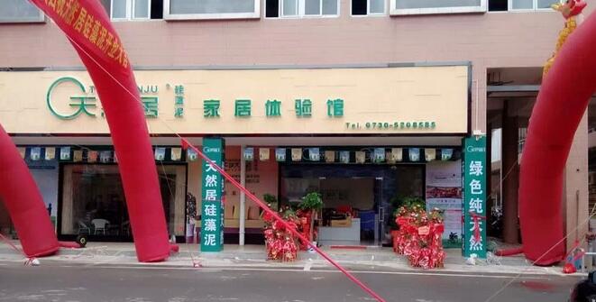 天然居硅藻泥·汩羅店盛大開張 現(xiàn)場(chǎng)火爆達(dá)成20余意向客戶